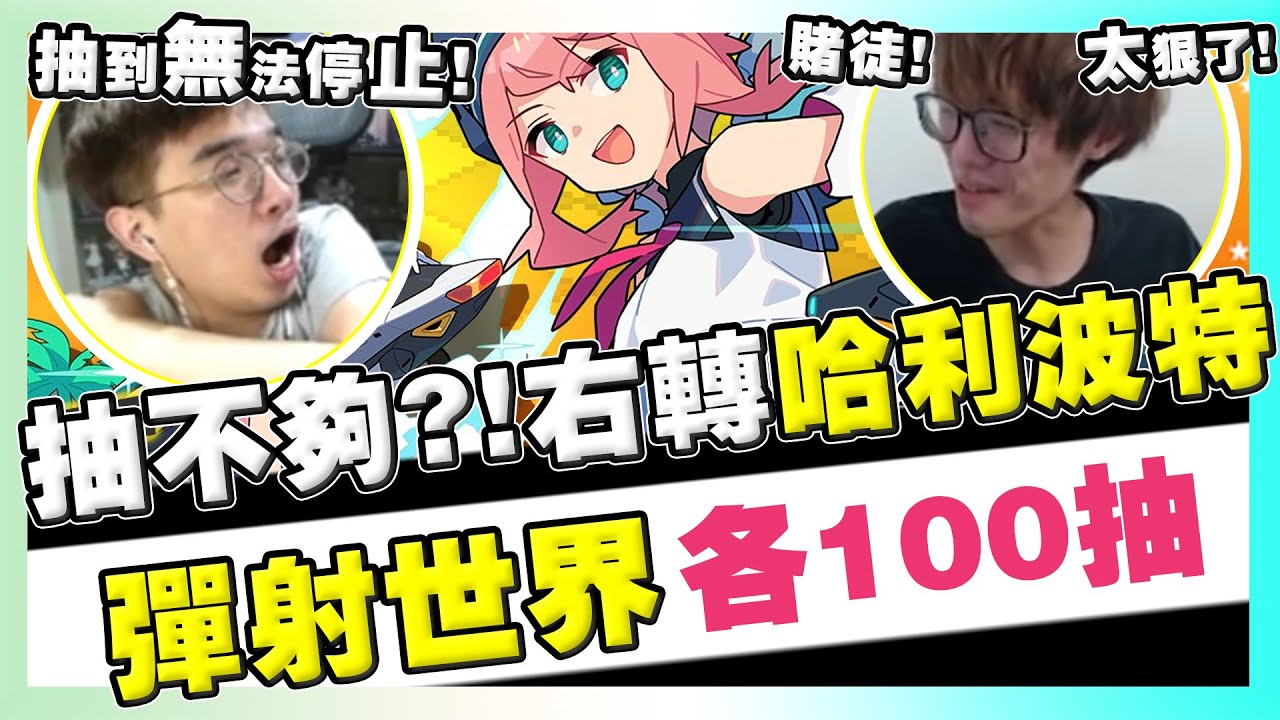 【哈利波特₂】歐伊歐伊我來抓你啦！抽到無法停止！彈射世界警察池100抽不夠直接右轉哈利波特XD