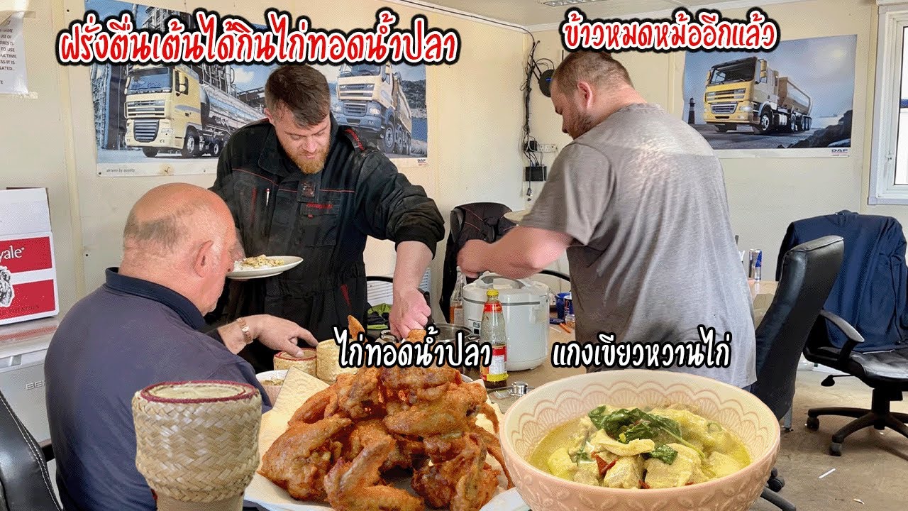 ฝรั่งกินข้าวเกลี้ยงหม้อ‼️ เจอไก่ทอดน้ำปลา + แกงเขียวหวานไก่ เบรคแตกอีกแล้วจ้า | Nammy E