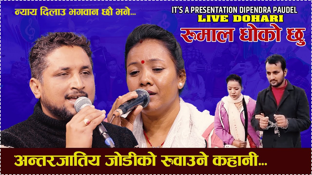 अन्तरजातीय जोडीको रुवाउने कहानी /Rumal Dhoko Chhu/Dipendra Paudel vs Parbati Bishwkarma...