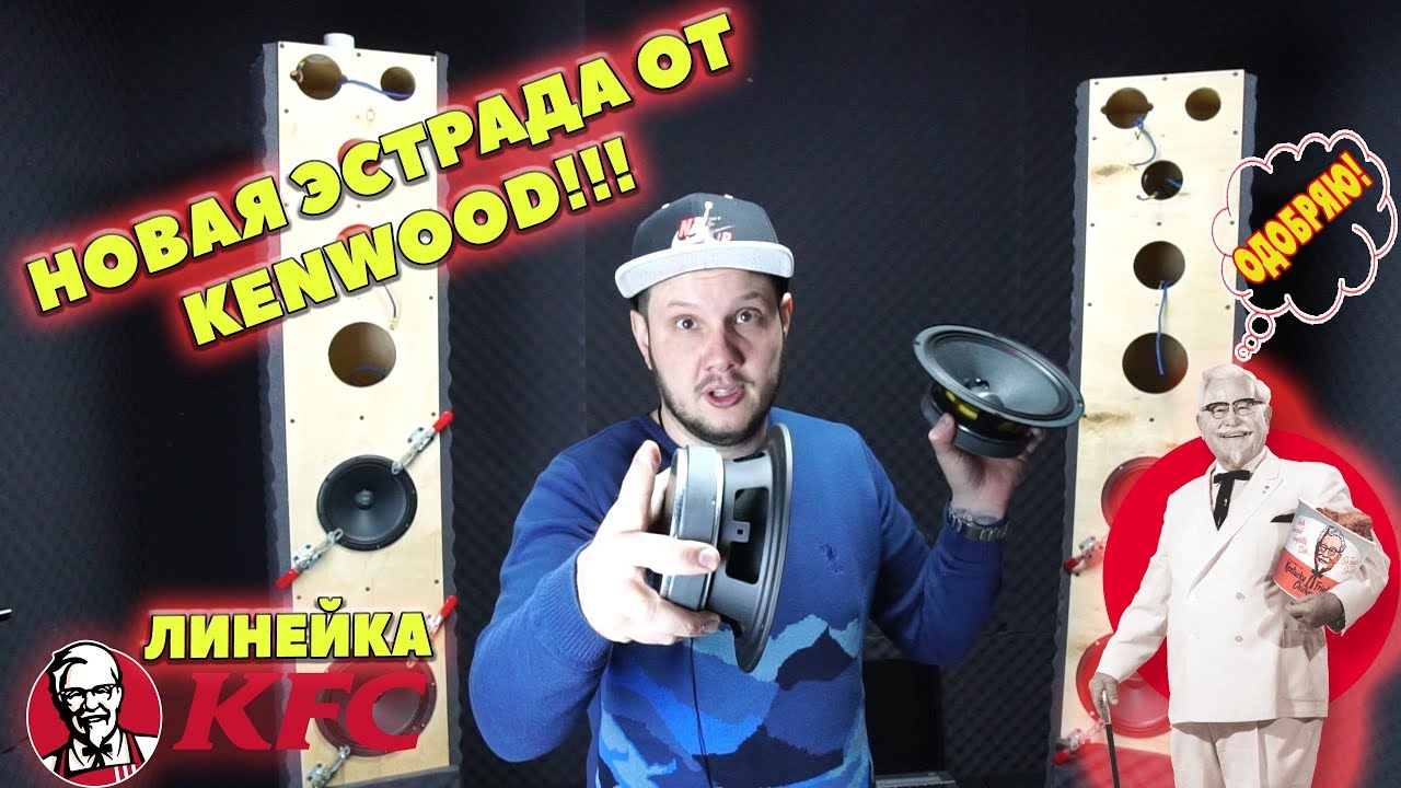 Новая ЭСТРАДА от KENWOOD!!! Полковник Сандерс одобряет...