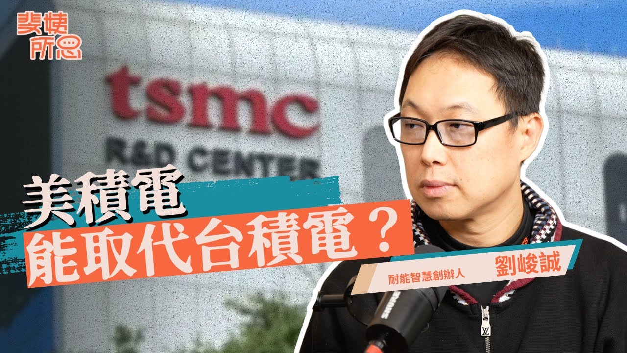 工程師最容易被AI取代？美國可能有辦法掏空台灣？ft.劉峻誠 | 斐姨所思【阿姨想知道】 EP280