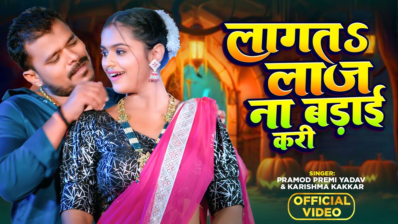 #Video - लागतs लाज ना बड़ाई करी - #Pramod Premi Yadav - #Karishma Kakkar | Bhojpuri New Song