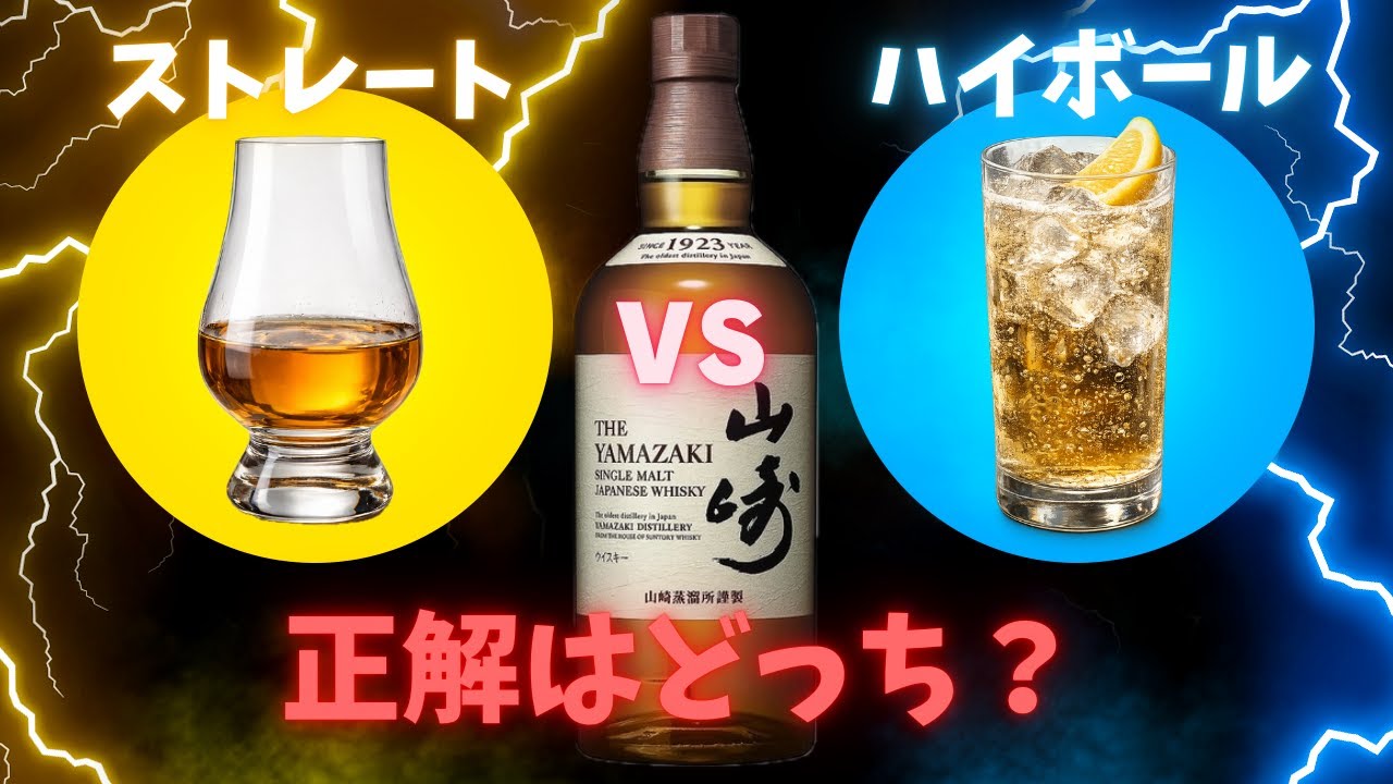 ウイスキーの正解｜山崎はストレートかハイボールか