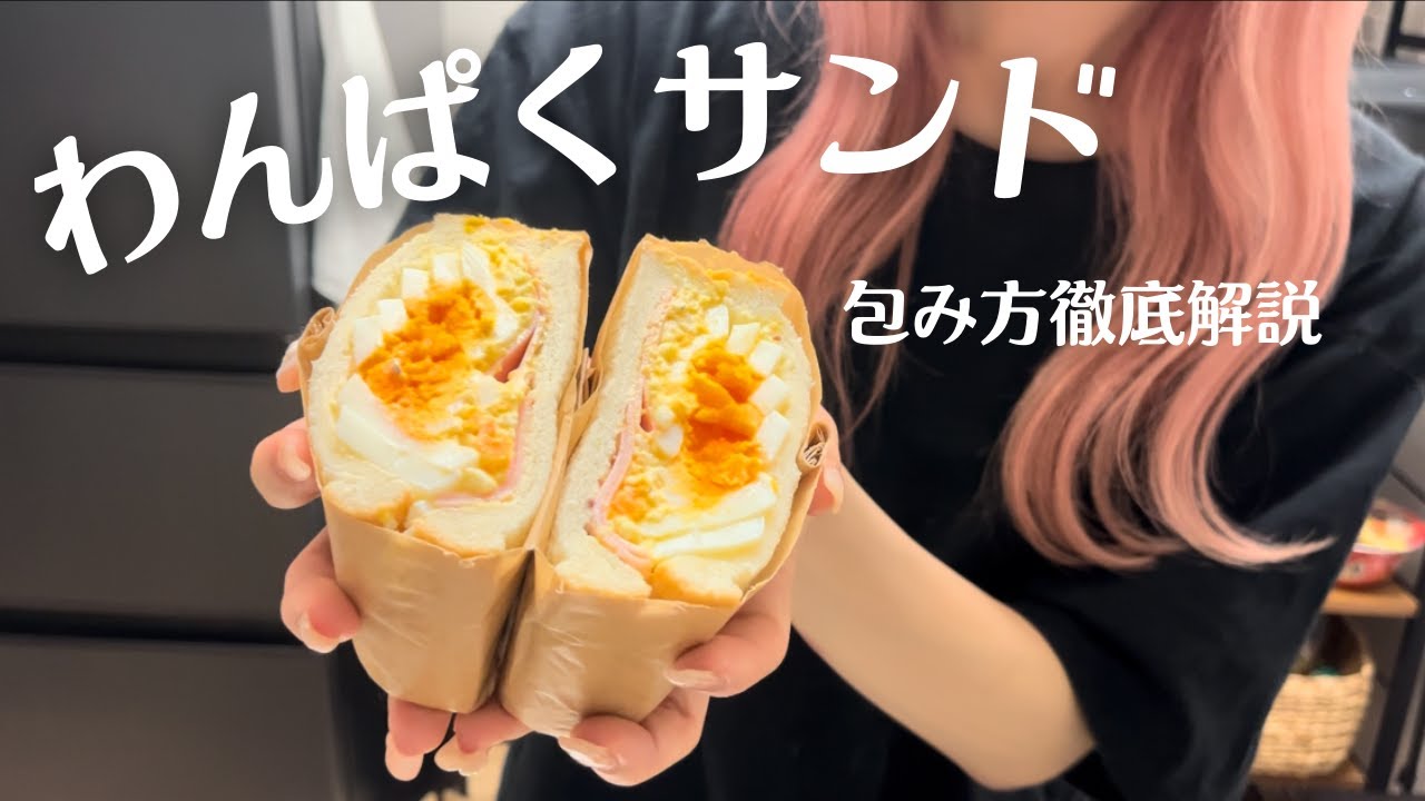 【包み方徹底解説】おしゃピクやお弁当にわんぱくサンド🥪