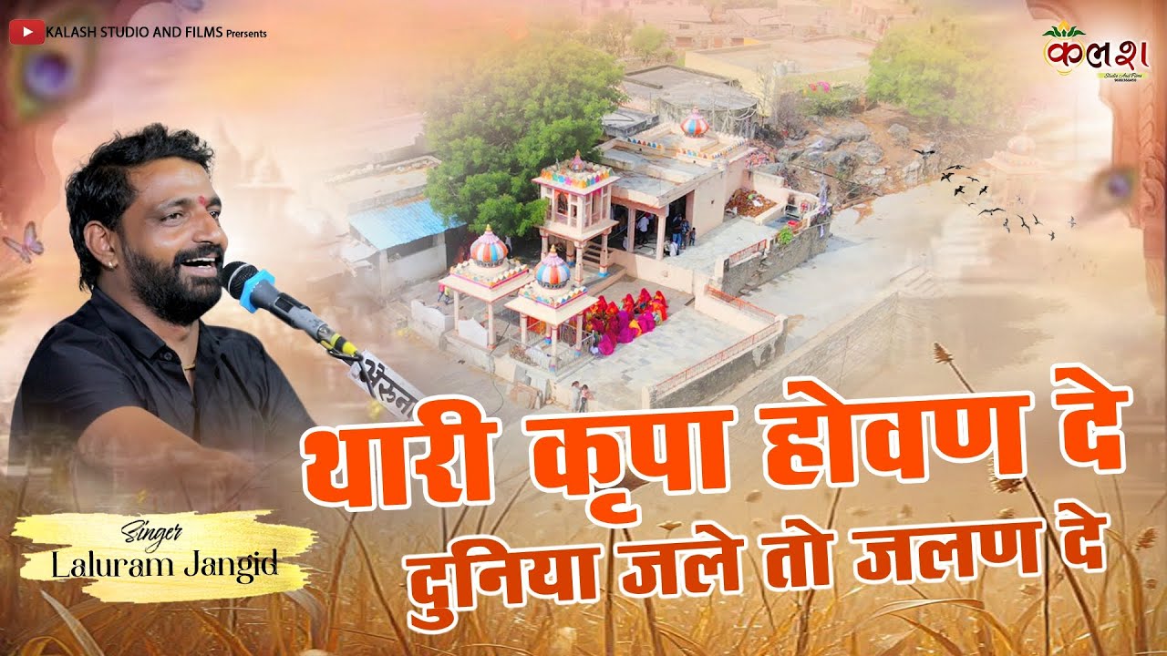 थारी कृपा होवण दे दुनिया जले तो जलण दे /Singer-Laluram Jangid /Thari kurpa hovan de duniya jale