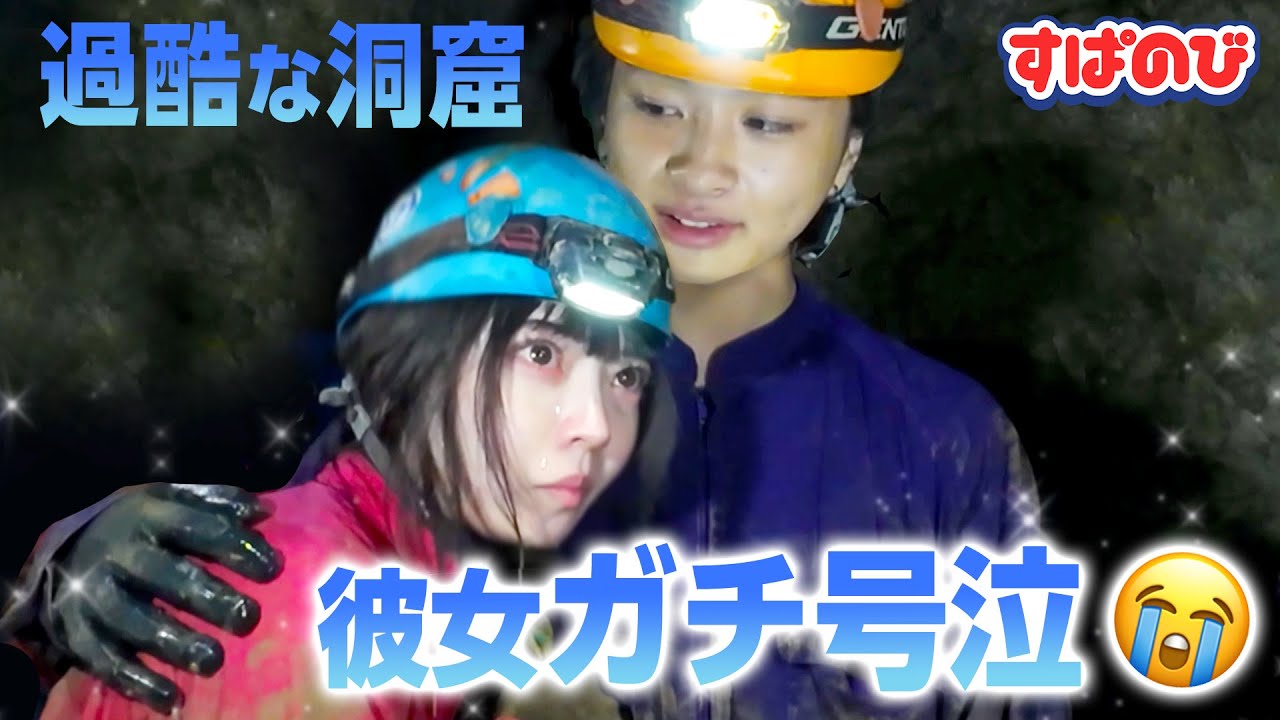 【探検隊】「泣かないで？」彼女を守る彼氏が優しすぎた🥹暗い洞窟で涙大号泣😭その先にあったのは…？｜すぱのびはABEMAで