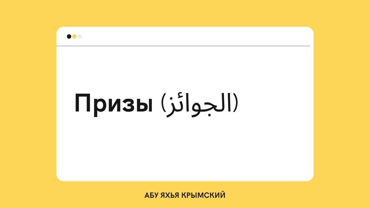 237. Призы (الجوائز) || Абу Яхья Крымский