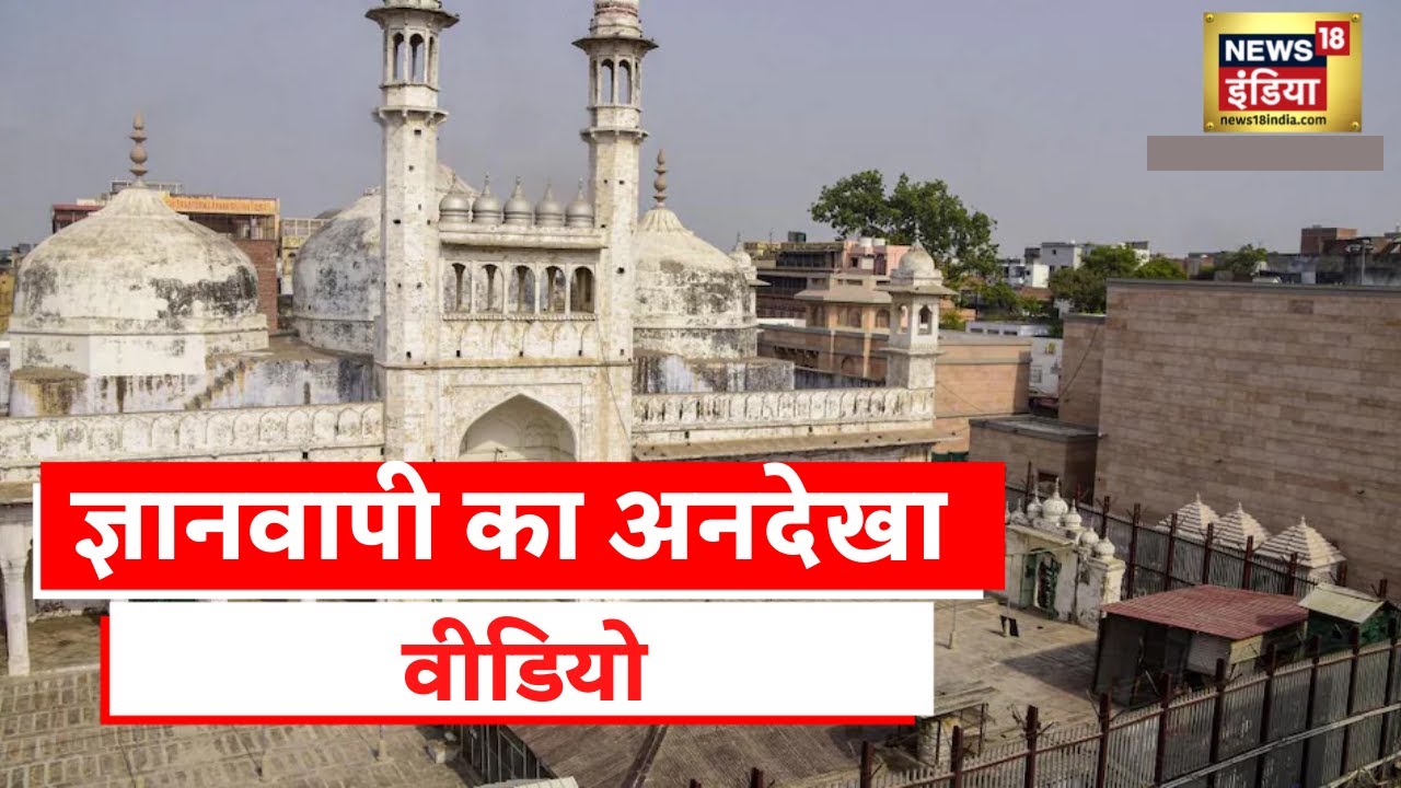 Gyanvapi Survey Video : ज्ञानवापी परिसर का EXCLUSIVE वीडियो आया सामने, जांच की मांग