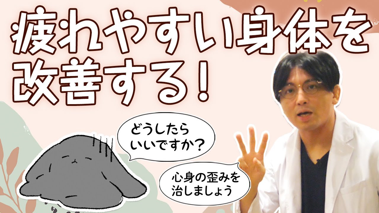 疲れやすい身体を改善する方法、疲れやすい人の特徴と認知の修正方法 #早稲田メンタルクリニック #精神科医 #益田裕介