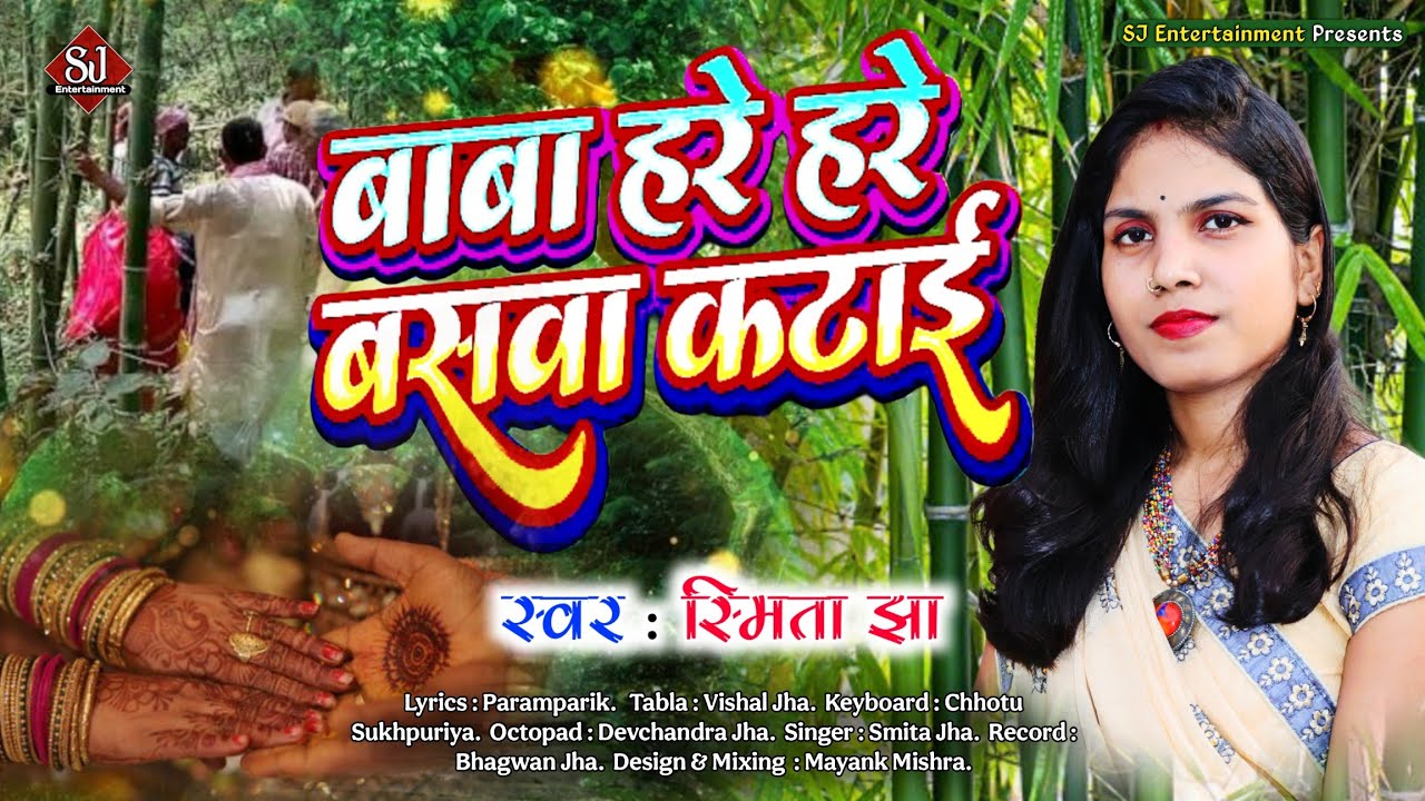 भोजपुरी विवाह गीत । हरे हरे बाबा बंसवा कटइह । Smita Jha । Hare Hare Baba Banswa Kataeha । Vivah Geet