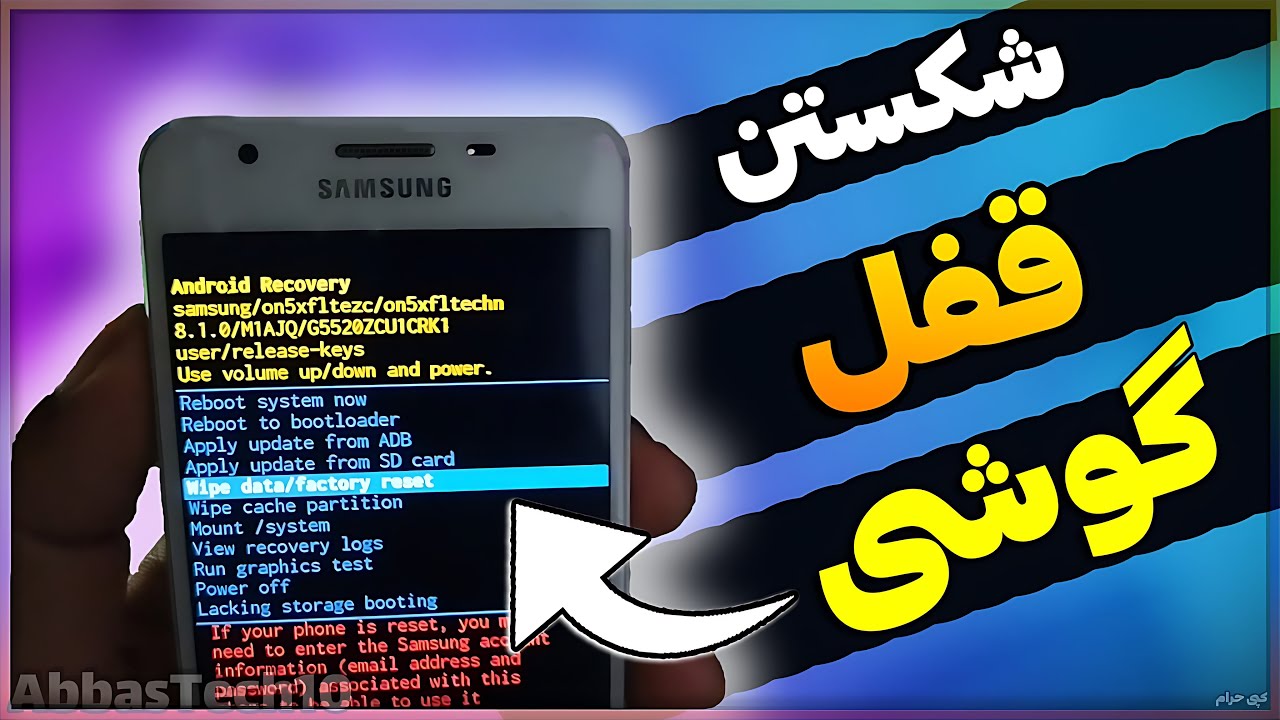بازکردن قفل گوشی | آموزش شکستن رمز فراموش شده سامسونگ و شیائومی (2025)