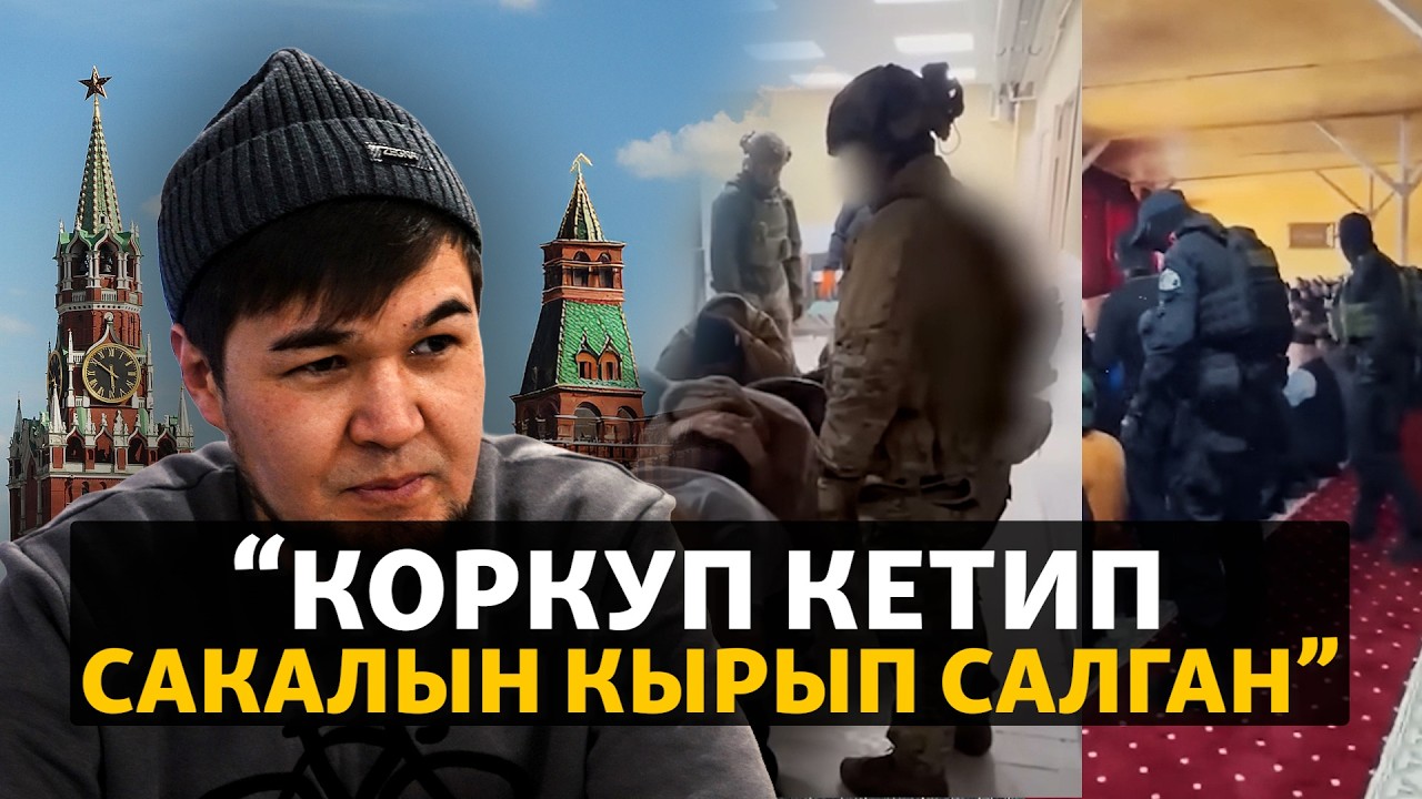 Орусиядагы мусулман мигранттар кабылган мамиле