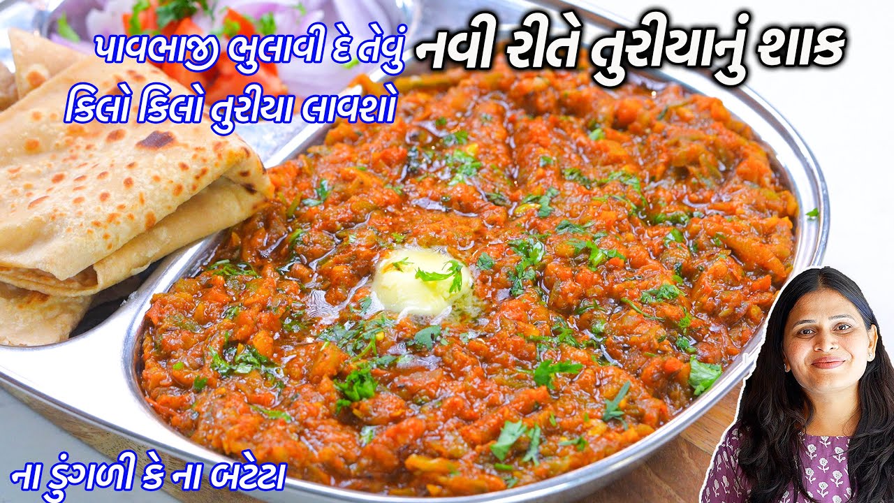 કિલોકિલો તુરીયા લાવશો પાવભાજી ભુલાવીદે તુરીયાનું શાક | TuriaNu Shaak | Pav bhaji | Ridge gourd curry