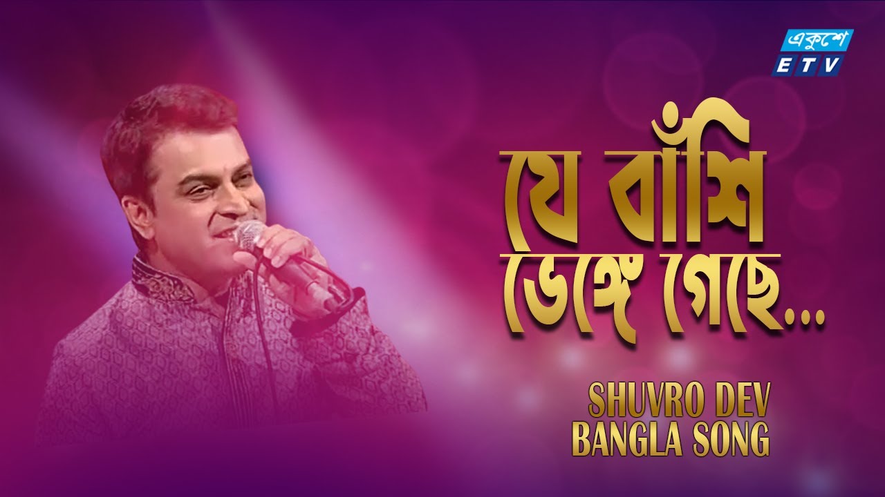 Je Bashi Venge Gese | যে বাঁশি ভেঙ্গে গেছে | Shuvro Dev | Old Bangla Song | ETV Music