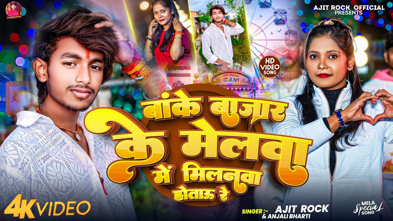 #Audio | बाँकेबाजार के मेलवा में मिलनवा होताऊ रे | #Ajit Rock & #Anjali Bharti | New Mela Song