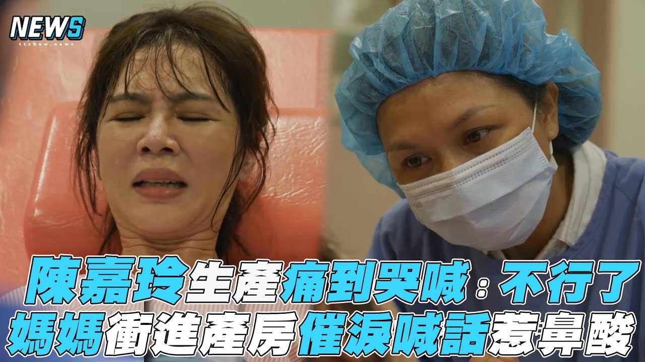 【俗女養成記2】陳嘉玲生產痛到哭喊：不行了 媽媽衝進產房催淚喊話惹鼻酸