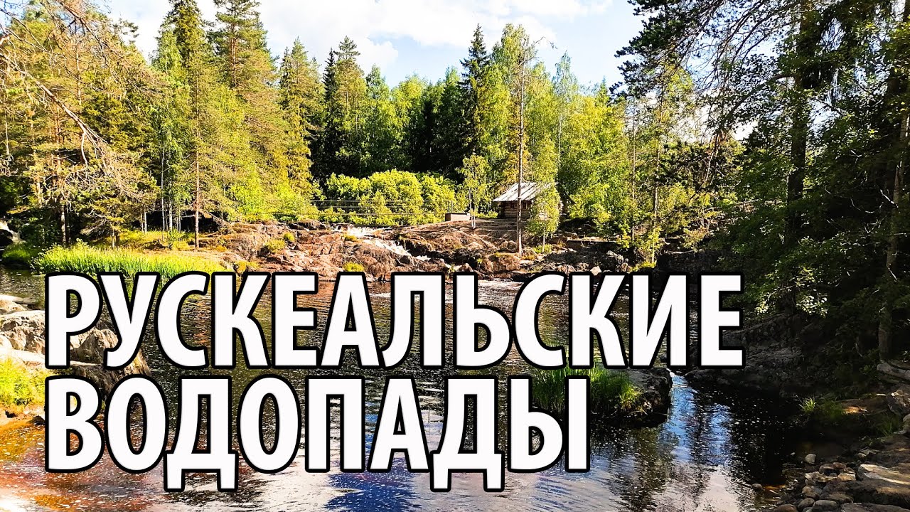 Карелия. Рускеальские водопады (Ахвенкоски). Форелевое хозяйство. Чёрные камни. БАНЯ. #2