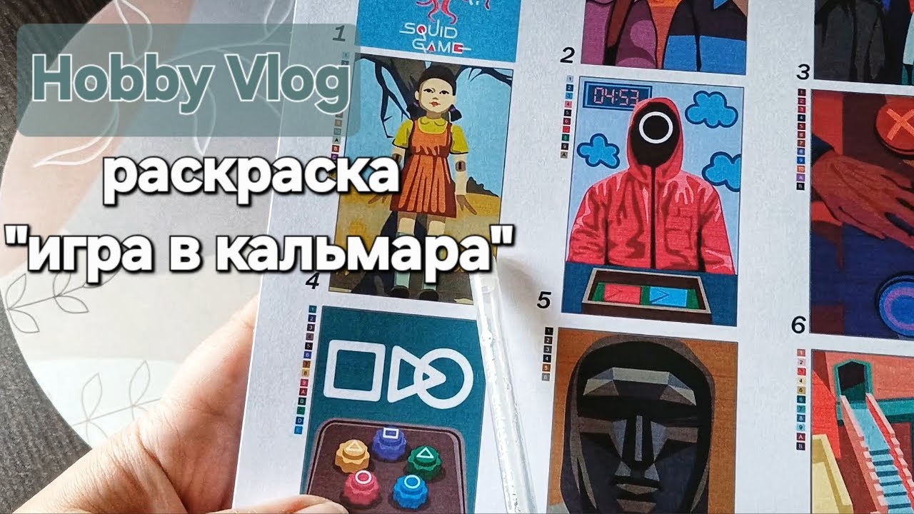 ХОББИ ВЛОГ #24 | Раскраска Игра в кальмара | Мой новый микрофон | Пара готовых работ в номерашках