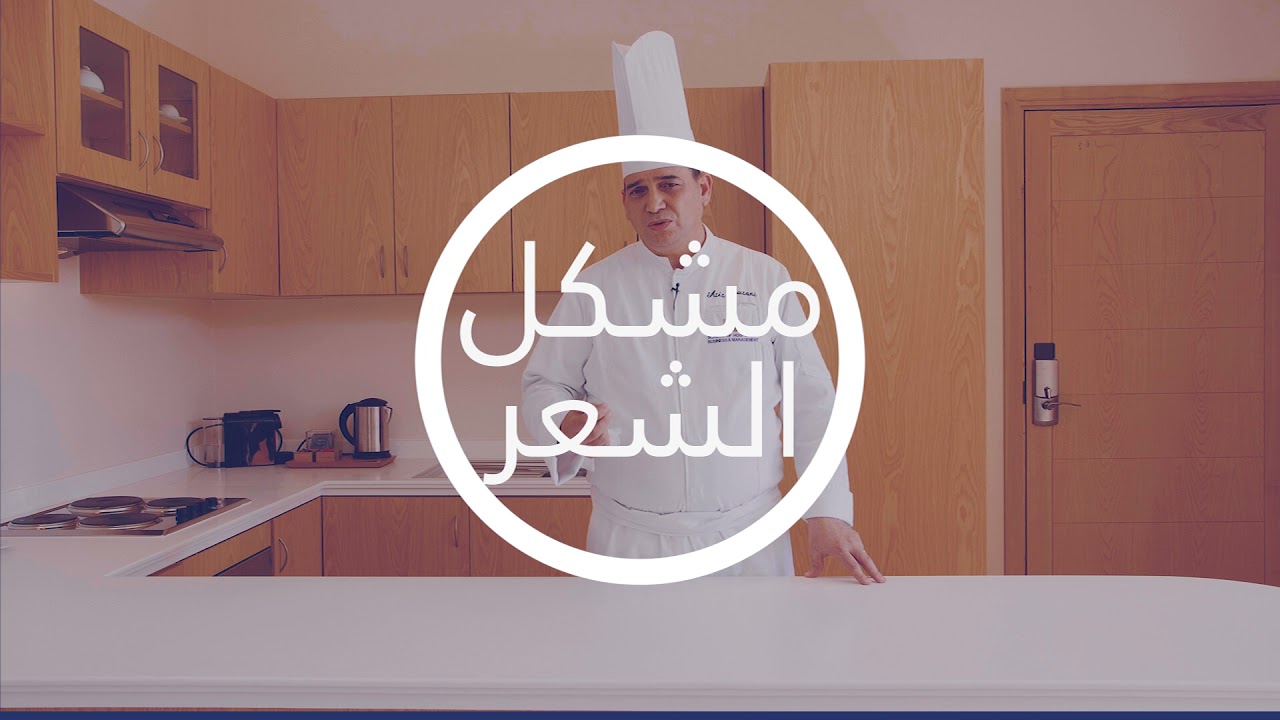#Jibly  #SHBM  #UM6P   التدريب على النظافة وسلامة الغذاء - حل مشكل الشعر