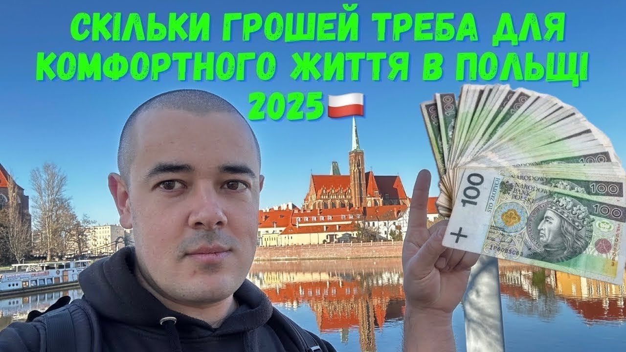 ВАРТІСТЬ ЖИТТЯ В ПОЛЬЩІ 2025: НЕОЧІКУВАНІ ЦИФРИ! 😱