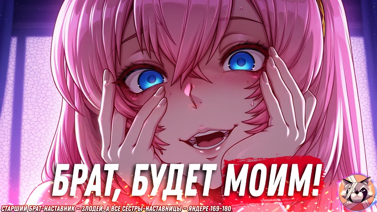 🧿Старший брат-наставник — злодей, а все сестры-наставницы — яндере. Манга с озвучкой. 169-180 глава