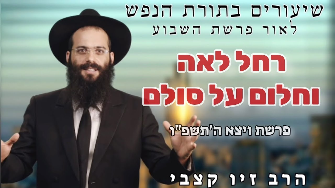 רחל לאה וחלום על סולם | פרשת ויצא | הרב זיו קצבי | תשפ