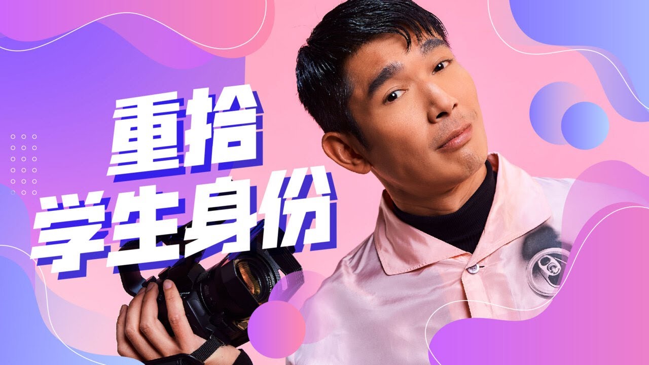 8视界娱乐生活志 ｜ 【Cover Star】黄俊雄　重拾学生身份