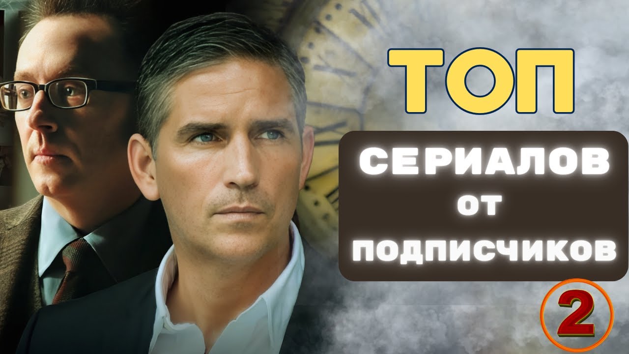 Топ рейтинговых сериалов, рекомендованных нашими подписчиками. Часть 2