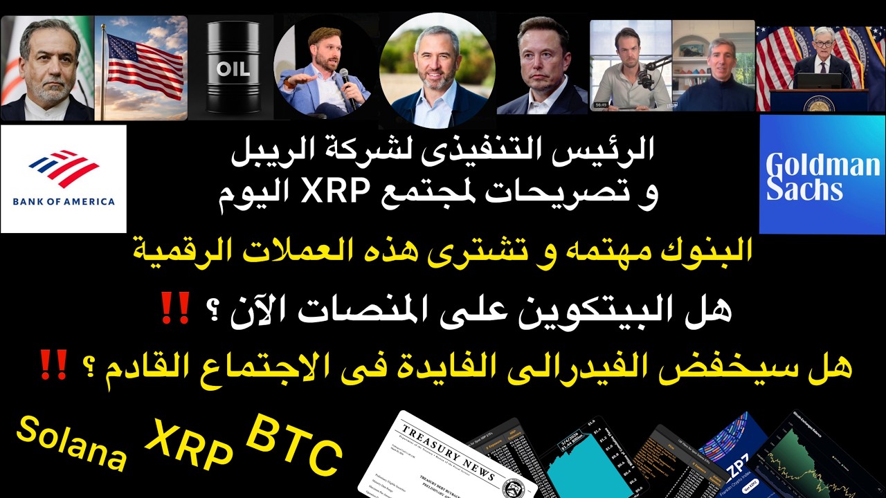 رئيس شركة ريبل و تصريحات جديدة لمجتمع XRP البنوك تشترى هذه العملات الرقمية هل الفيدرالى يخفض الفايدة