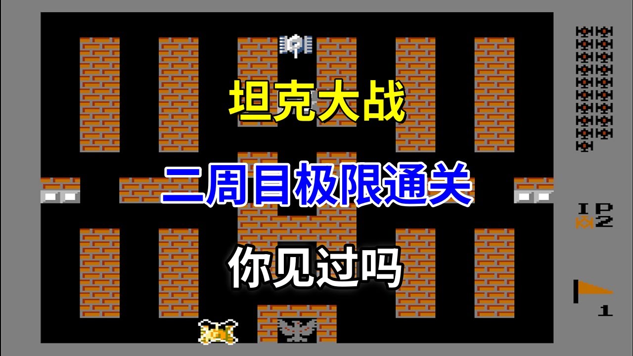 【坦克大战】【Battle City】二周目极限通关你见过吗——友尽游戏的巅峰之作