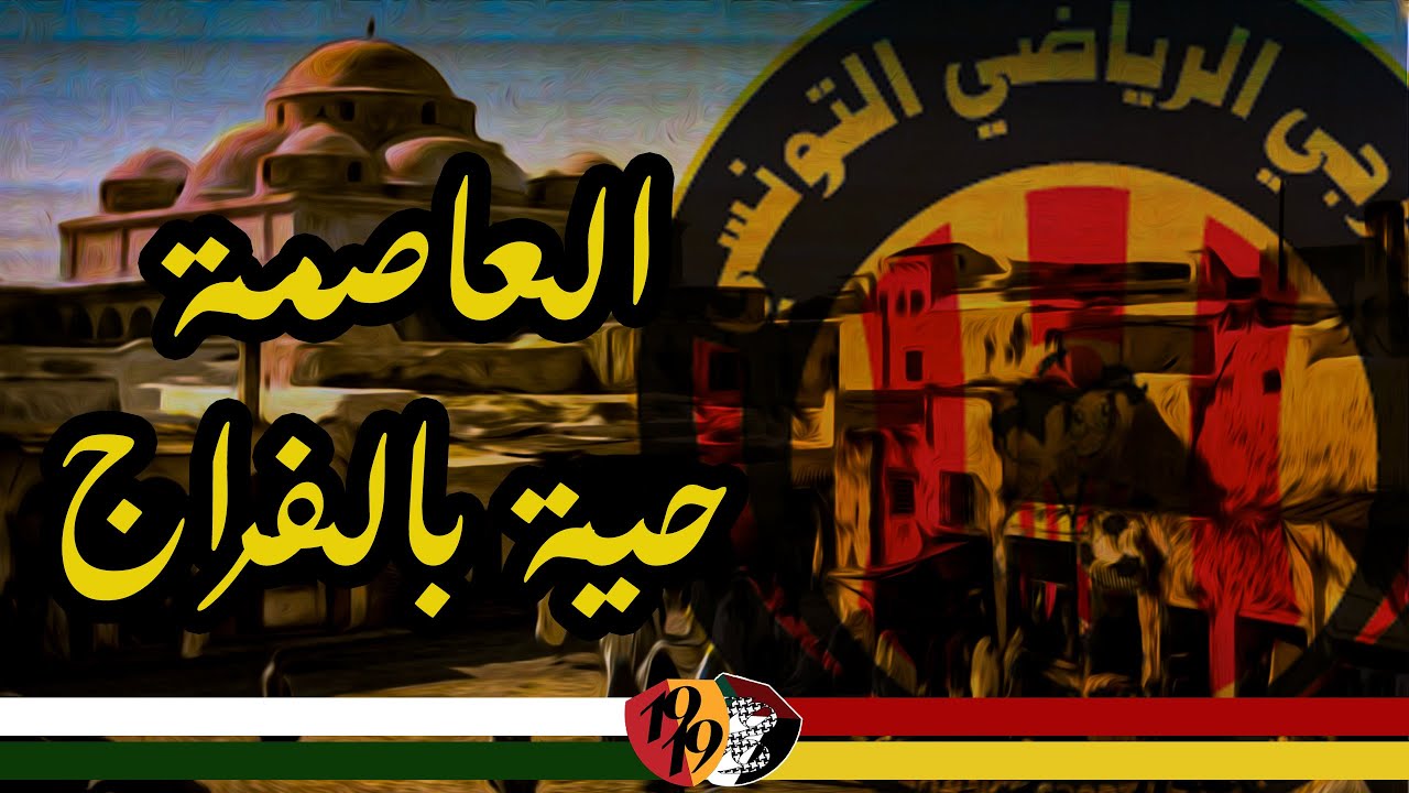Torcida  Espérantiste 08 | العاصمة حية بالفراج