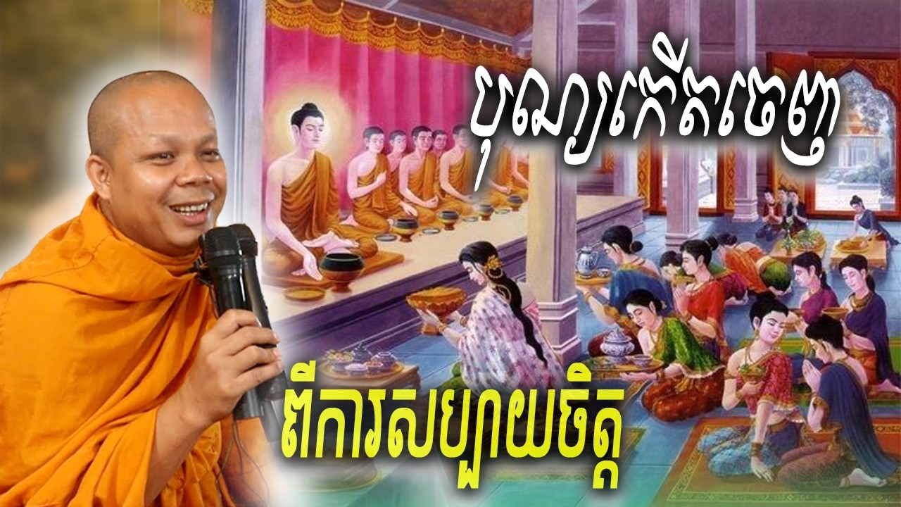 រឿង បុណ្យកើតចេញ ពីការអនុមោទន🙏💖 សាន ភារ៉េត