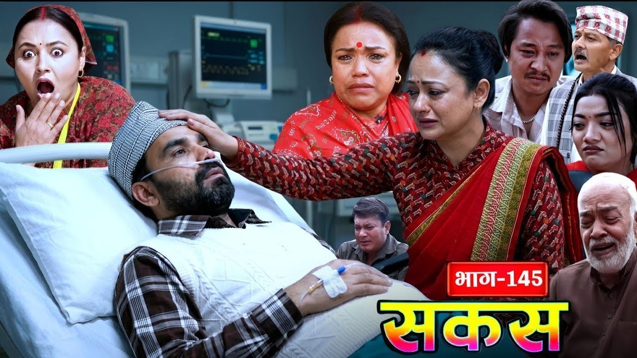 सकस भाग 145 Episode 145|| Nepali Social Serial | Raju,Tara, Binod, Anju  Sakas Vag 145  