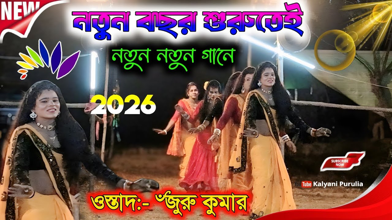 নতুন বছরের শুরুতে বাজি মাত//ওস্তাদ ৺জুরু কুমার//নতুন ঝুমুরে আসর গরম 2026 #সখি_নাচ #purulia 