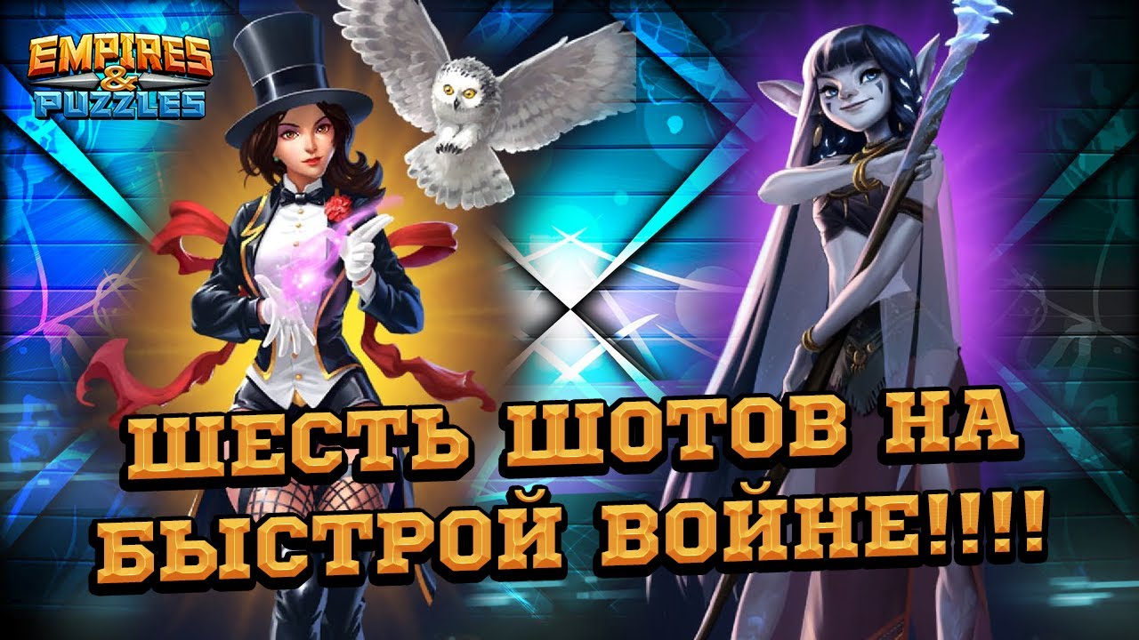 ⚔️[Война с Быстрым Набором Маны]⚔️ меня преследуют зеленые камни😐 в Empires & Puzzles/Империи Пазлов