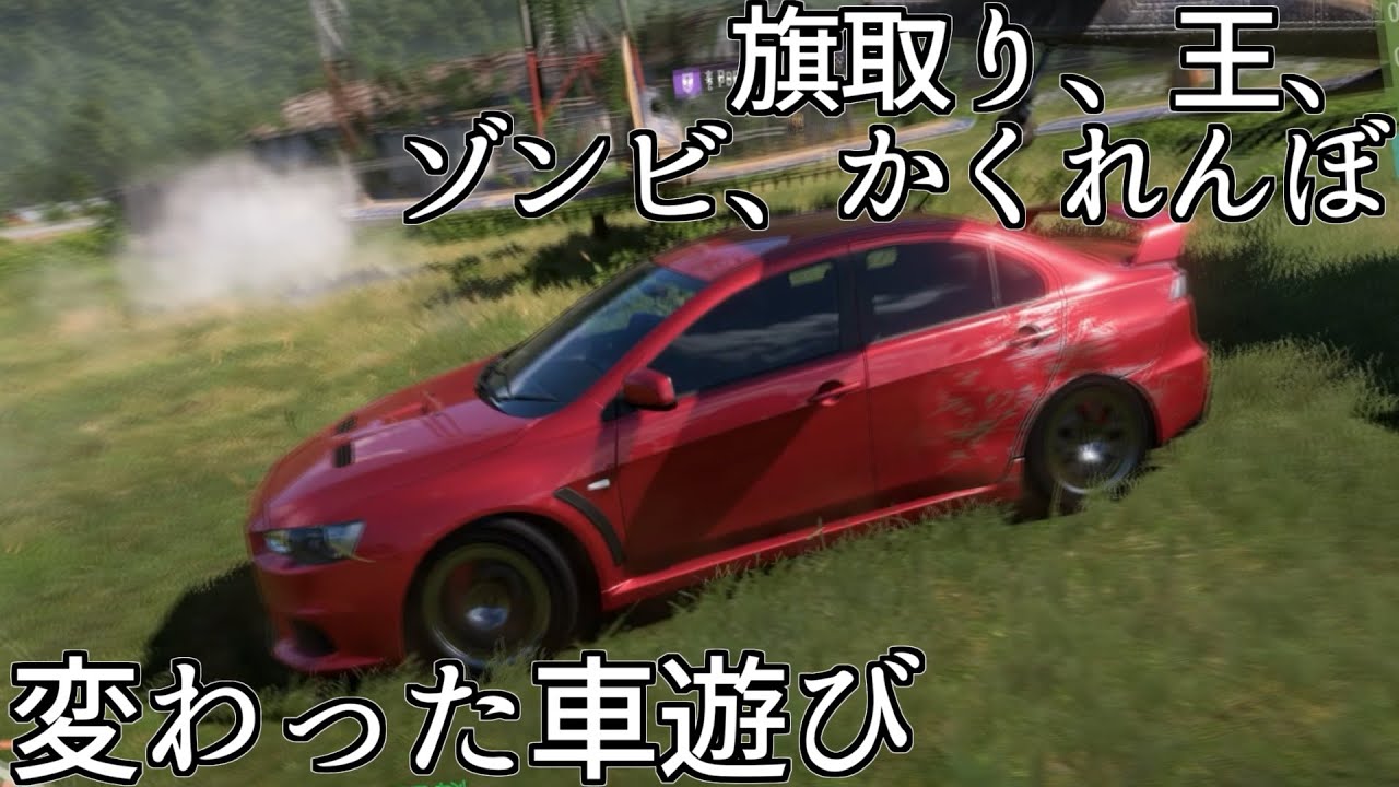 【FH5】たまにはレースせず車でゾンビになったり王になったりかくれんぼしたりしてみよう【Forza Horizon 5】