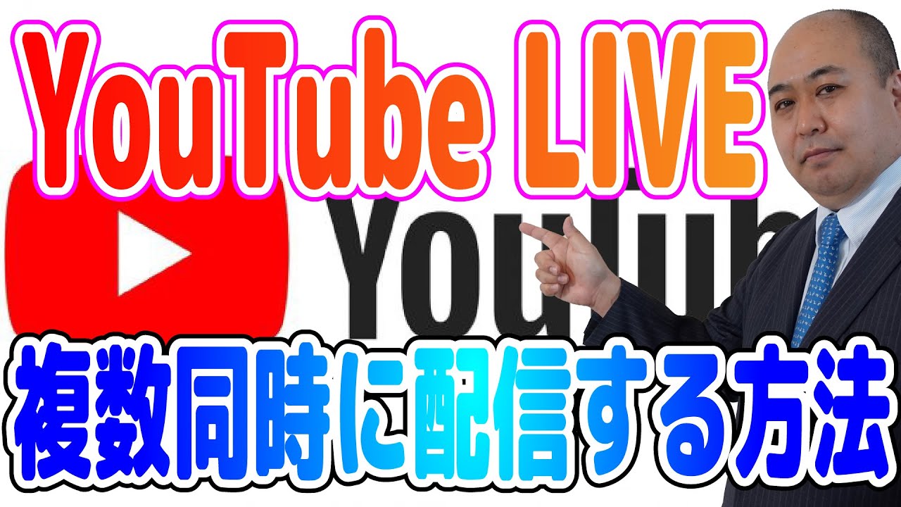 1つのYouTubeチャンネルで複数同時LIVE配信する方法