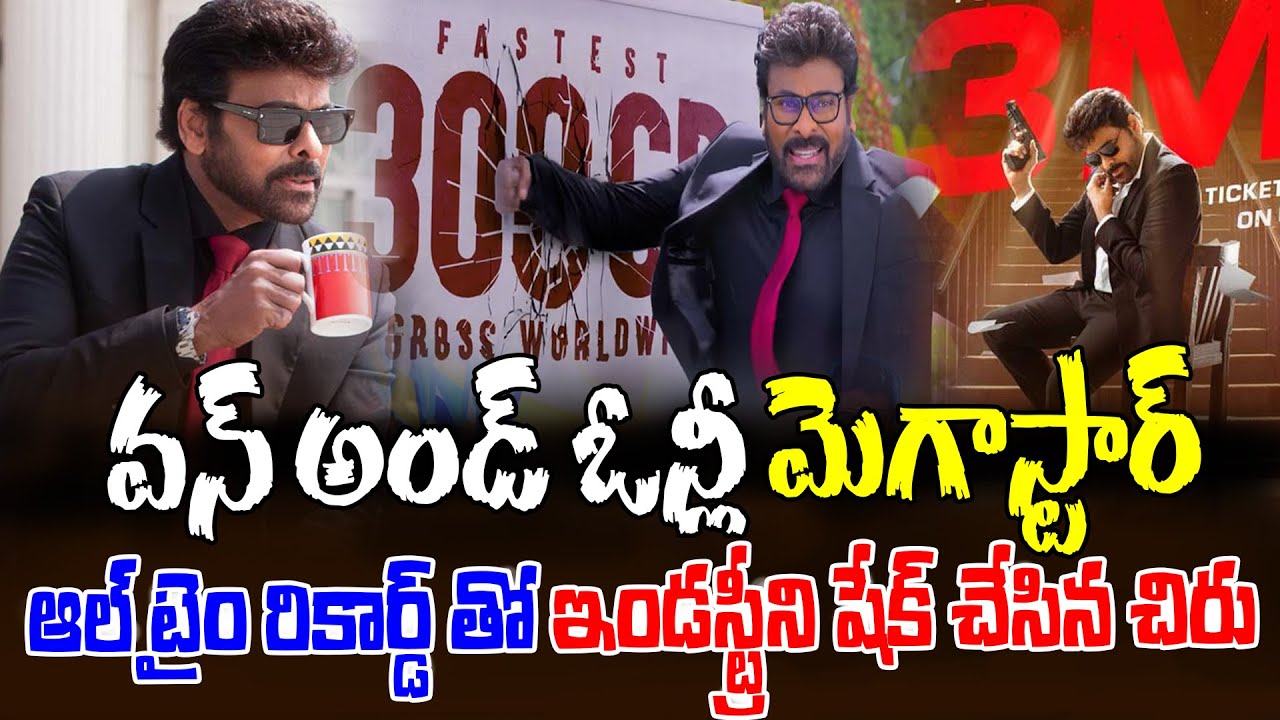 Mana Shankara Vara Prasad Garu All Time Record 🔥 | Chiranjeevi Creates History | Disha TV ET