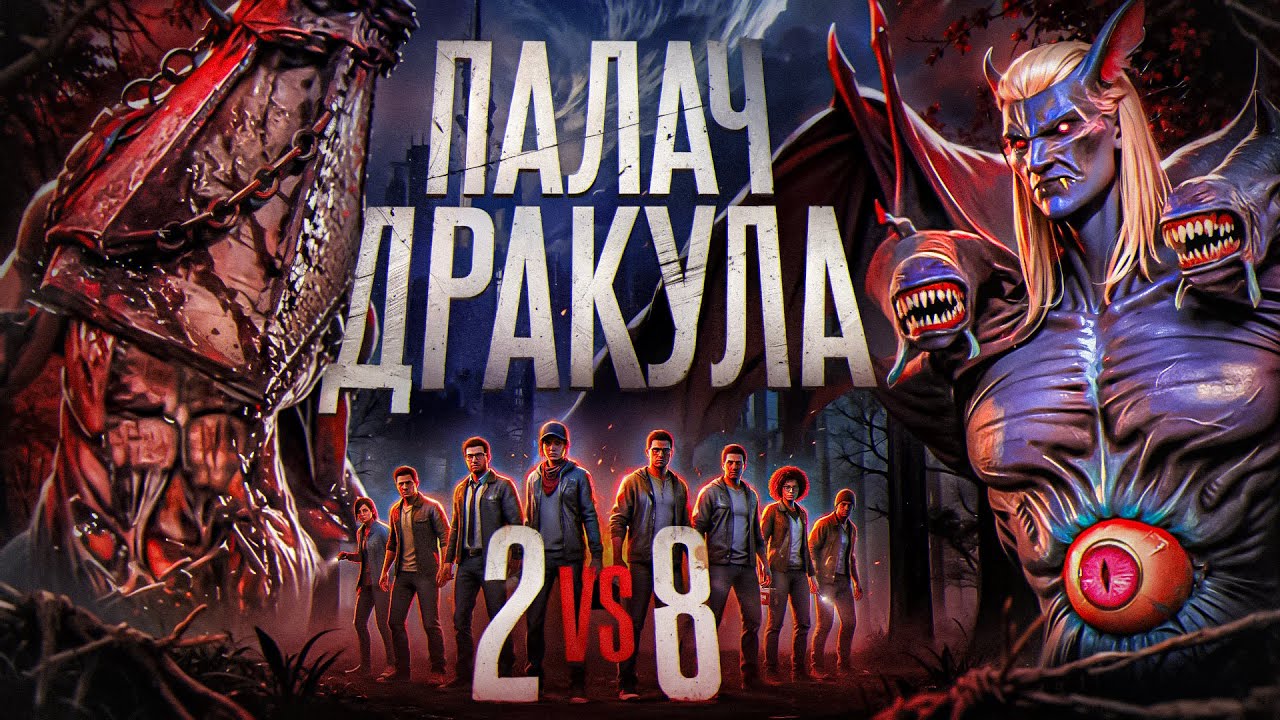 ПАЛАЧ и ДРАКУЛА в режиме 2на8 | Dead by Daylight