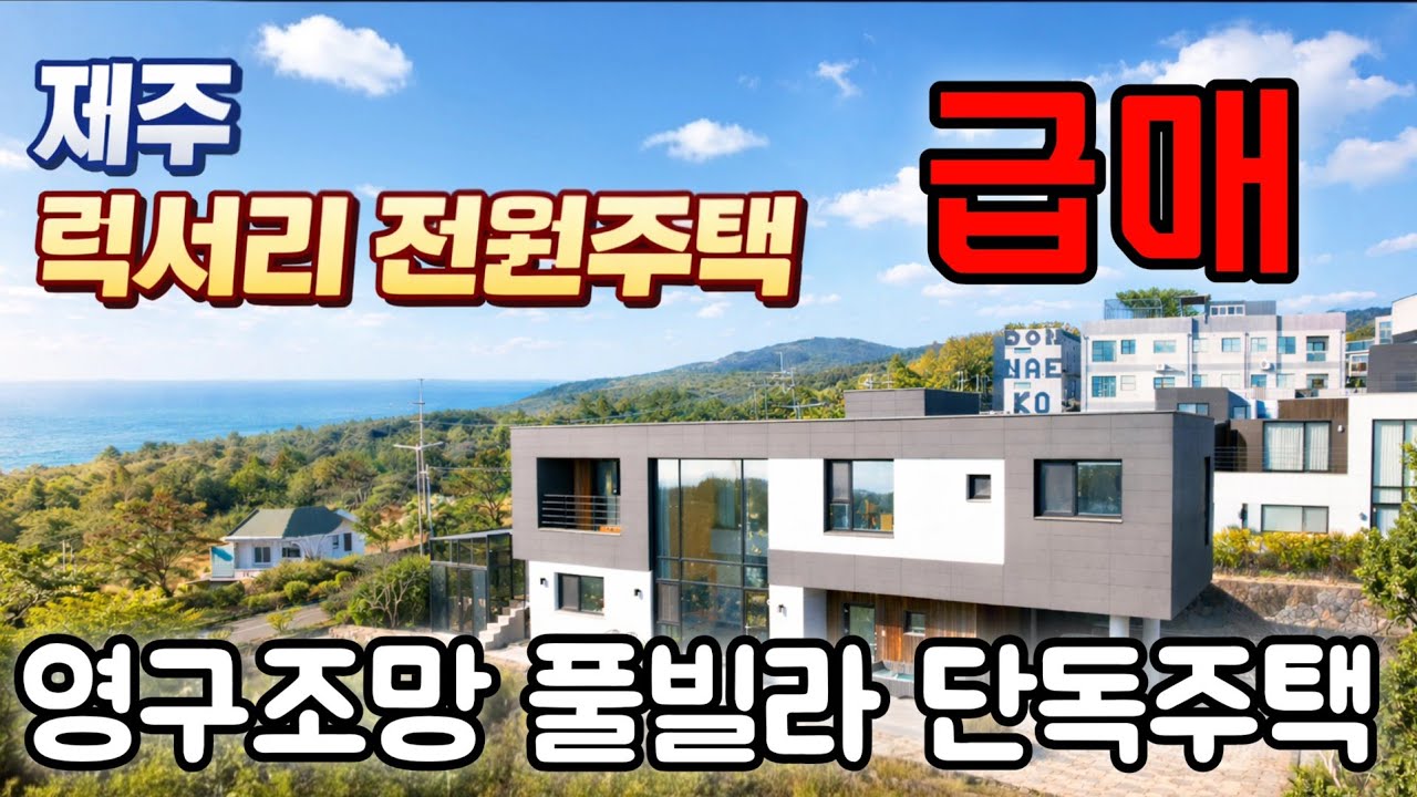A-152)제주 바다조망 단독주택 공개! 복층 구조에 호텔급 인테리어, 세컨하우스로 완벽 추천! 놓치지 마세요!#제주도전원주택#제주도부동산#제주도급매주택