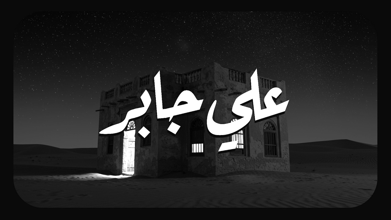 صوت علي جابر.. يوقظ الإيمان ويملأ القلب نورًا 🌿