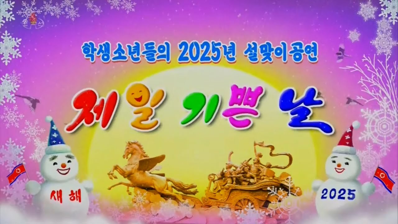 학생소년들의 2025년 설맞이공연 제일 기쁜 날