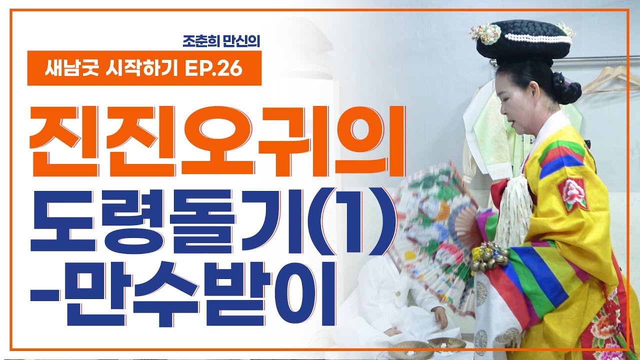 [새남굿 시작하기 EP27] 진진오귀, 도령돌기(1) 만수받이 - 조춘희 선생 010.3898.2368