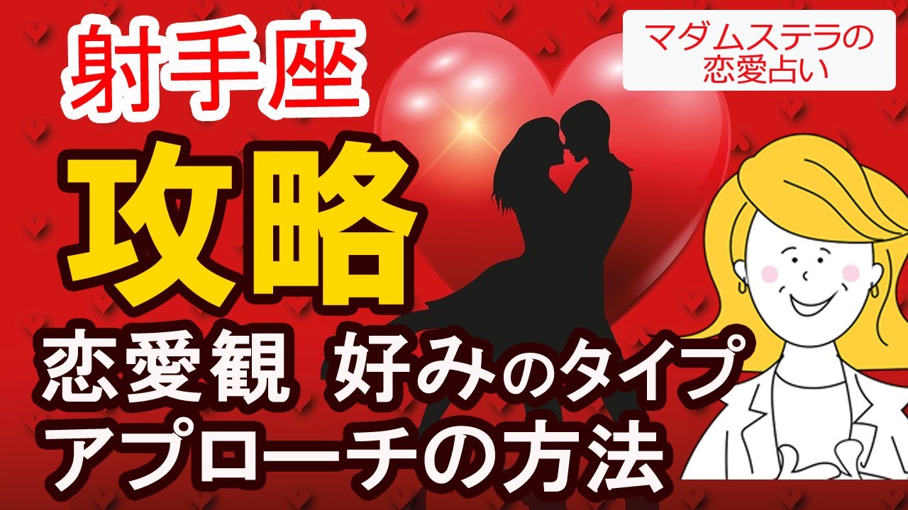 【射手座を攻略】恋愛観、アプローチの方法、好みのタイプ、デートプラン、喜ばれるギフトを占星術でご案内