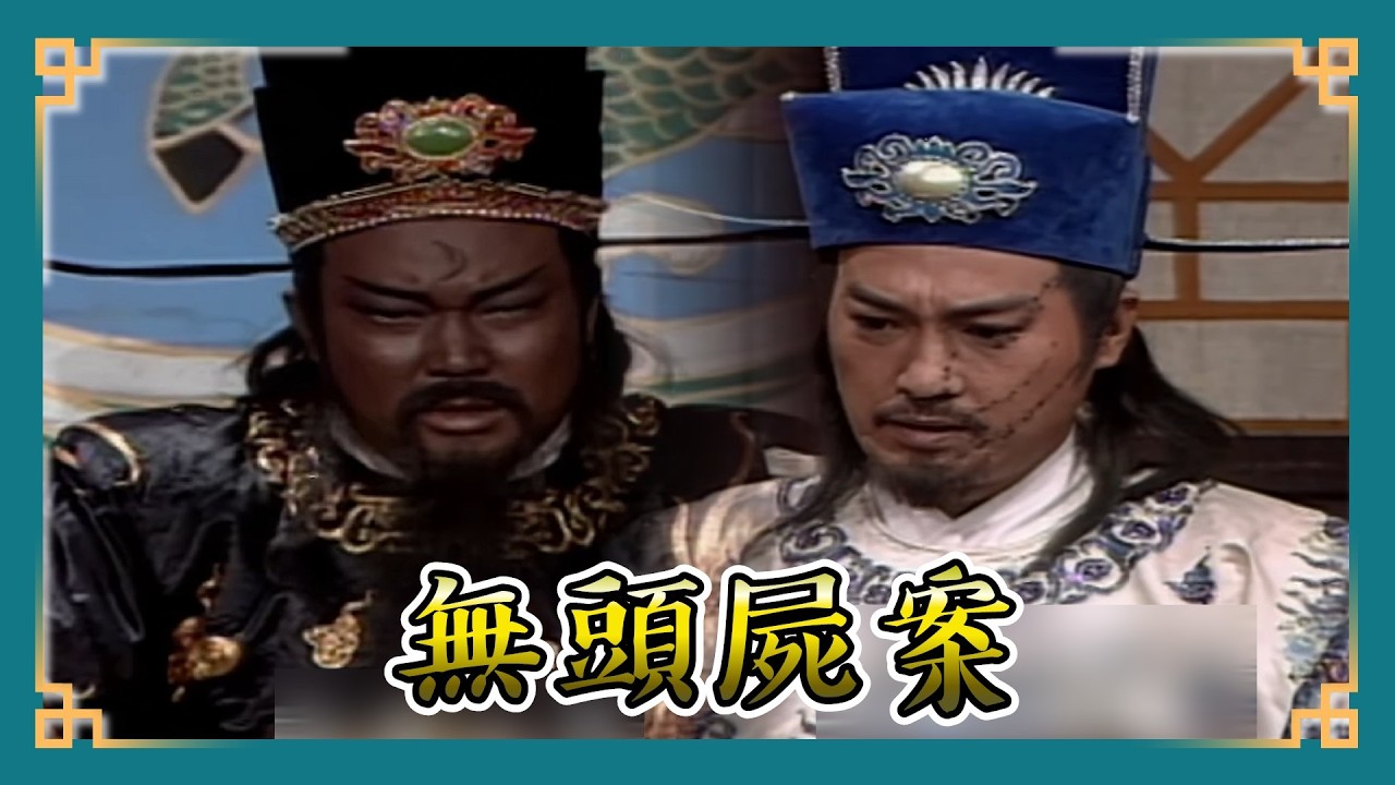包青天經典精華／ 誰敢動包大人？富二代玩火「自編撕票案」變無頭屍？ 包青天查案反遭何大人妻賜死？ 光天化日遇劫難！｜生死戀4  Bao Thanh Thiên