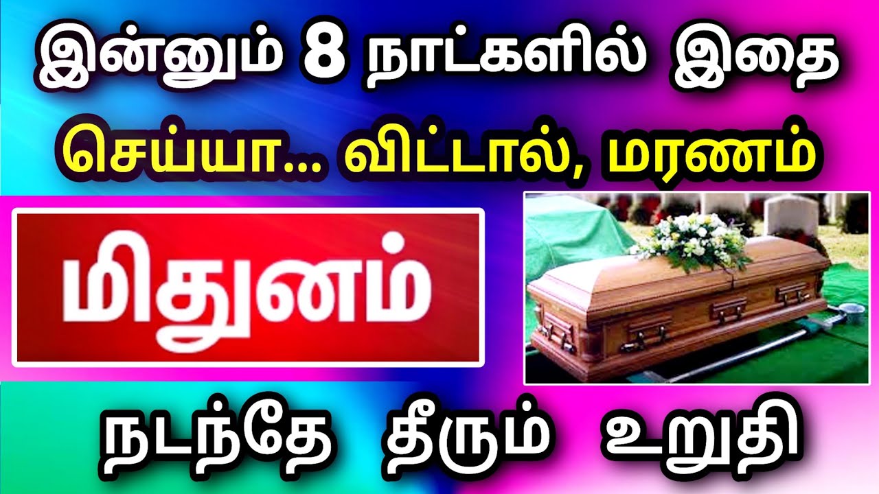 மிதுனம் ராசி, பிப்ரவரி மாத பலன் ! வீட்டில் ஒரு இழப்பு நடக்கப் போகிறது ! தடுக்க முடியுமா..?