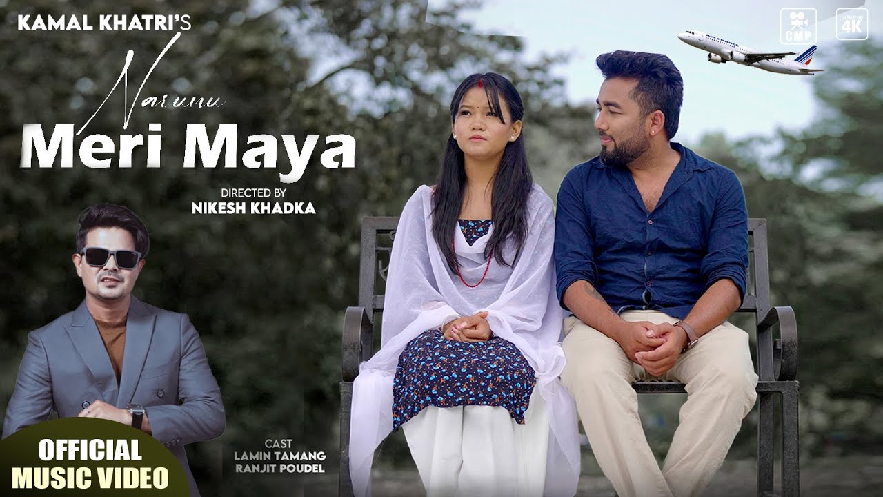Narunu Meri Maya - Kamal Khatri | Ranjit Poudel & Lamin Tamang | Official Music Video #MeriMaya