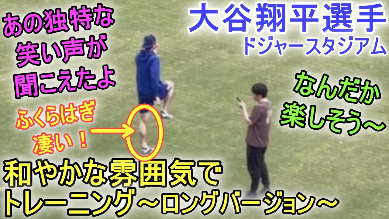 大谷翔平選手が突然フィールドに現れてビックリ！和やかな雰囲気でトレーニング！【大谷翔平選手】ロングバージョン～ドジャースタジアム～