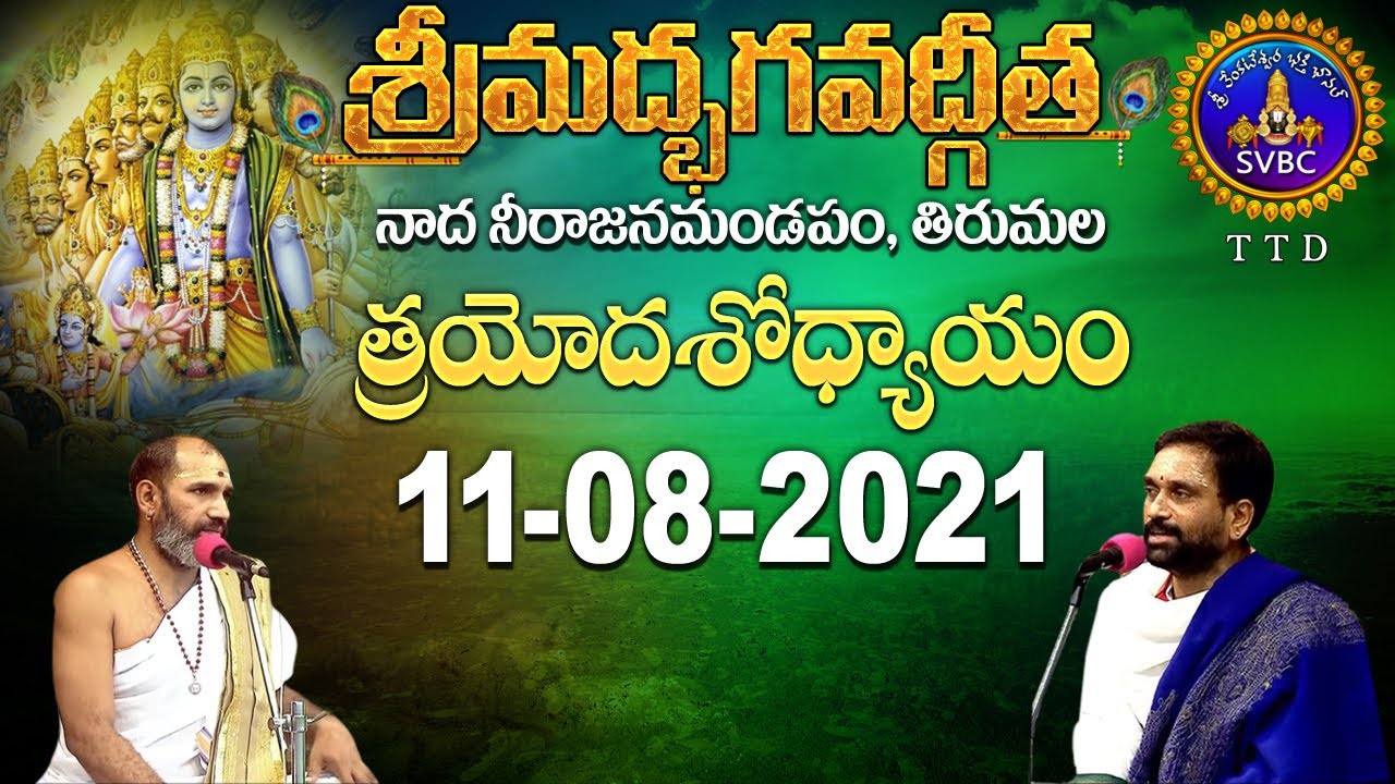 శ్రీమద్భగవద్గీత | Shrimad Bhagwat Geeta | Tirumala | 11-08-2021 | SVBC TTD