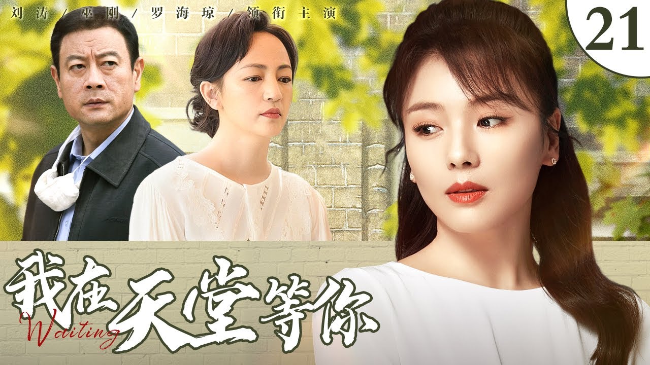 【都市情感电视剧】我在天堂等你 第21集丨三代人恩怨难解！大院里的平凡人家生存环境和观念存在巨大落差，亲情、爱情在利益面前逐渐崩溃！（